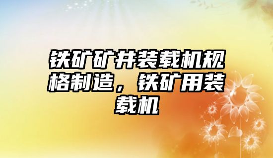 鐵礦礦井裝載機(jī)規(guī)格制造，鐵礦用裝載機(jī)