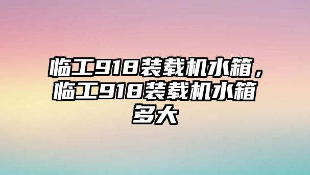 臨工918裝載機水箱，臨工918裝載機水箱多大