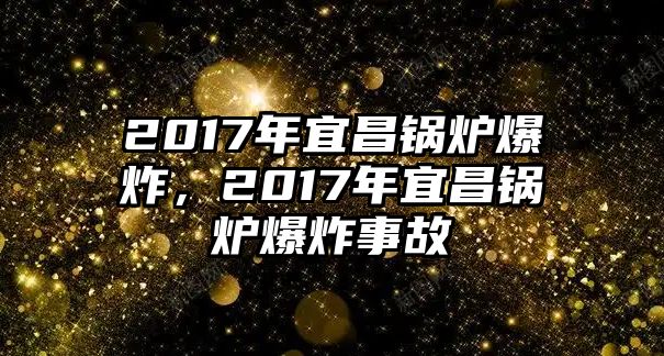 2017年宜昌鍋爐爆炸，2017年宜昌鍋爐爆炸事故