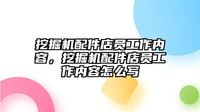 挖掘機配件店員工作內(nèi)容，挖掘機配件店員工作內(nèi)容怎么寫