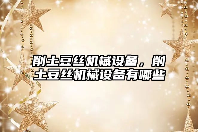 削土豆絲機械設備，削土豆絲機械設備有哪些