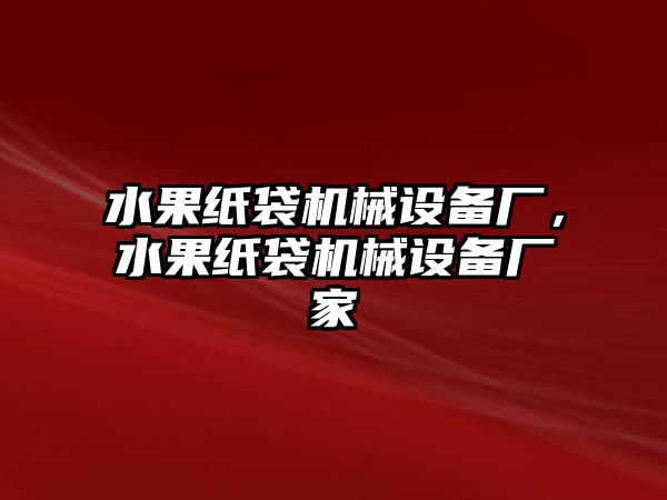 水果紙袋機械設備廠，水果紙袋機械設備廠家