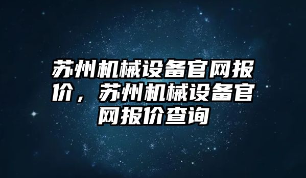 蘇州機械設備官網(wǎng)報價，蘇州機械設備官網(wǎng)報價查詢