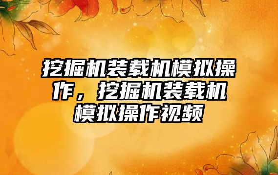 挖掘機裝載機模擬操作，挖掘機裝載機模擬操作視頻