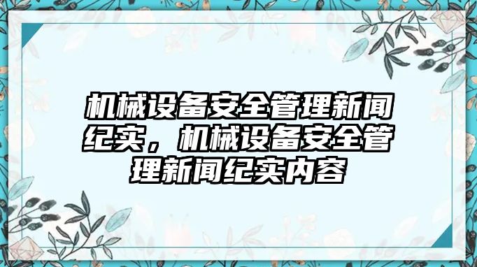 機(jī)械設(shè)備安全管理新聞紀(jì)實(shí)，機(jī)械設(shè)備安全管理新聞紀(jì)實(shí)內(nèi)容