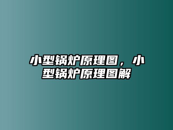 小型鍋爐原理圖，小型鍋爐原理圖解