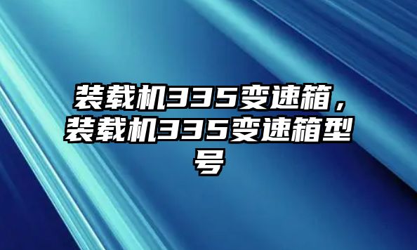 裝載機(jī)335變速箱，裝載機(jī)335變速箱型號