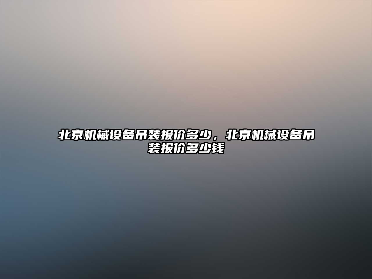 北京機械設備吊裝報價多少，北京機械設備吊裝報價多少錢