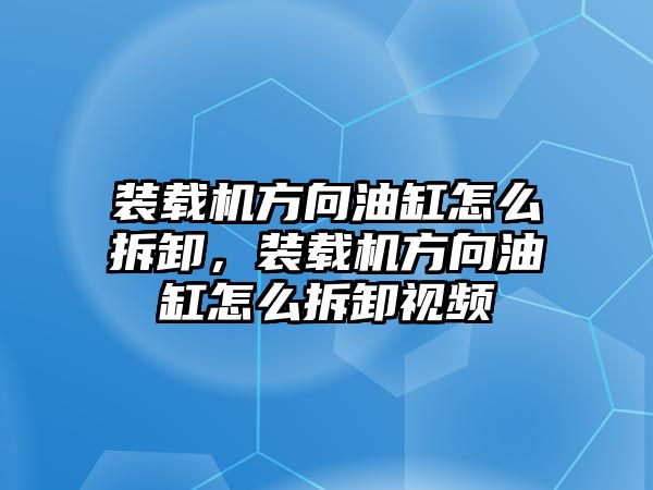 裝載機方向油缸怎么拆卸，裝載機方向油缸怎么拆卸視頻