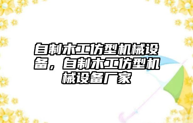 自制木工仿型機(jī)械設(shè)備，自制木工仿型機(jī)械設(shè)備廠家