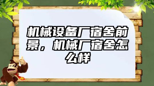 機械設(shè)備廠宿舍前景，機械廠宿舍怎么樣