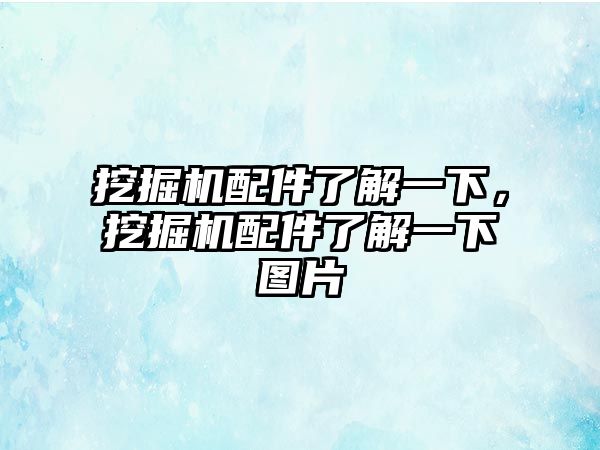 挖掘機配件了解一下，挖掘機配件了解一下圖片