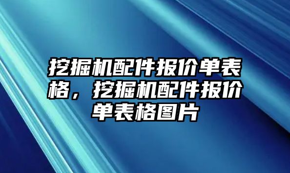 挖掘機(jī)配件報(bào)價(jià)單表格，挖掘機(jī)配件報(bào)價(jià)單表格圖片