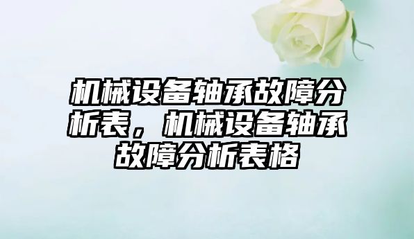 機械設(shè)備軸承故障分析表，機械設(shè)備軸承故障分析表格