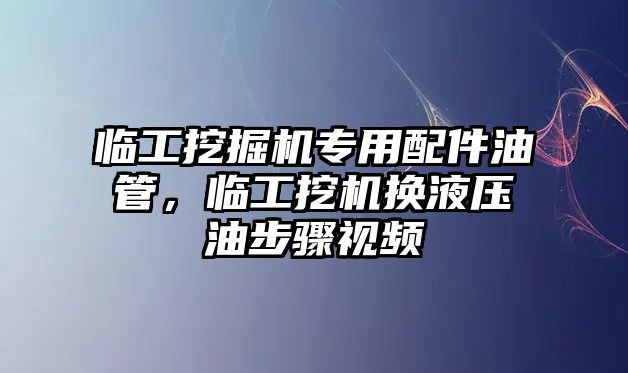 臨工挖掘機(jī)專用配件油管，臨工挖機(jī)換液壓油步驟視頻