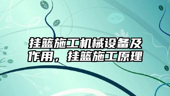 掛籃施工機械設備及作用，掛籃施工原理