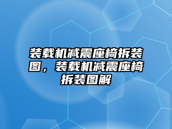 裝載機減震座椅拆裝圖，裝載機減震座椅拆裝圖解