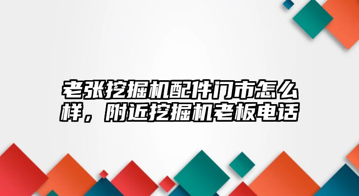 老張挖掘機配件門市怎么樣，附近挖掘機老板電話