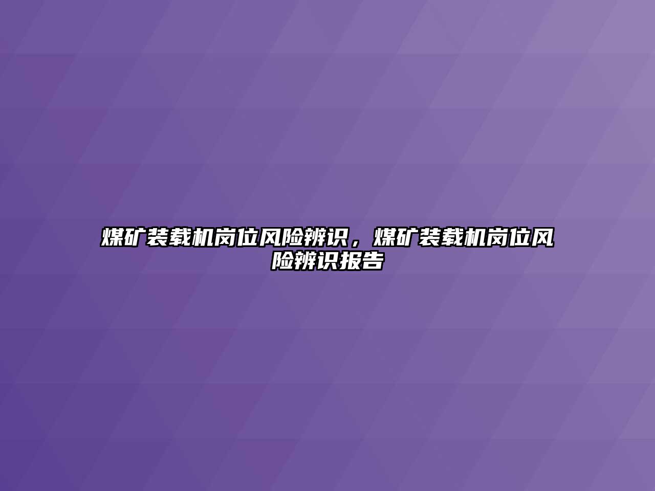 煤礦裝載機(jī)崗位風(fēng)險辨識，煤礦裝載機(jī)崗位風(fēng)險辨識報告