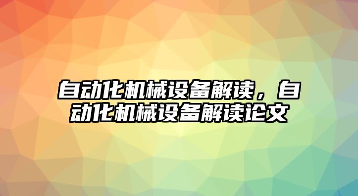 自動化機械設備解讀，自動化機械設備解讀論文