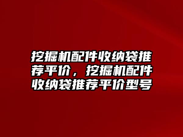 挖掘機配件收納袋推薦平價，挖掘機配件收納袋推薦平價型號