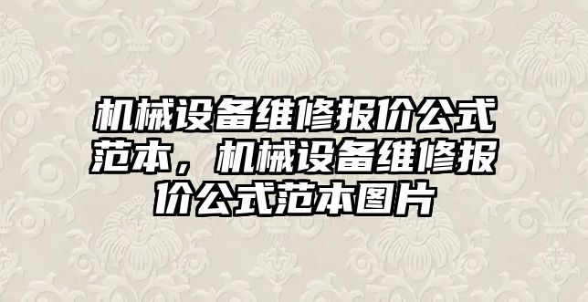 機械設(shè)備維修報價公式范本，機械設(shè)備維修報價公式范本圖片