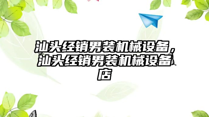 汕頭經(jīng)銷男裝機械設備，汕頭經(jīng)銷男裝機械設備店