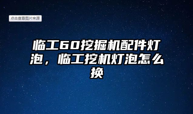 臨工60挖掘機配件燈泡，臨工挖機燈泡怎么換