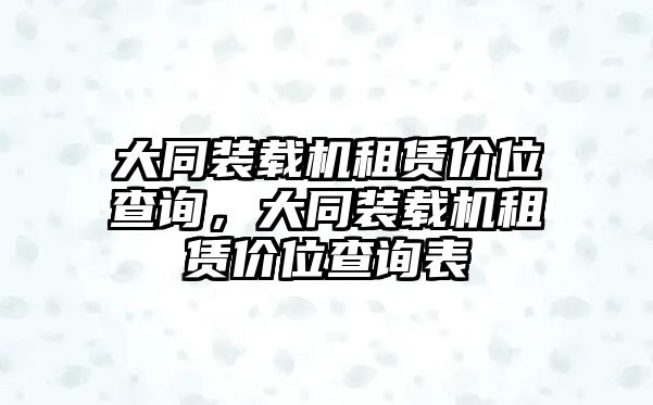 大同裝載機(jī)租賃價(jià)位查詢，大同裝載機(jī)租賃價(jià)位查詢表