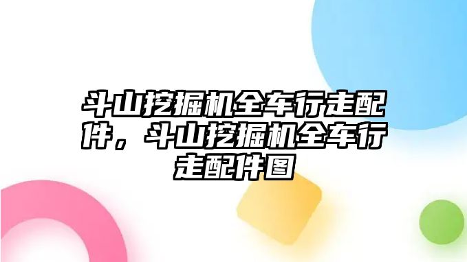 斗山挖掘機全車行走配件，斗山挖掘機全車行走配件圖