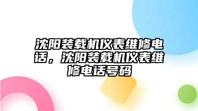 沈陽裝載機儀表維修電話，沈陽裝載機儀表維修電話號碼