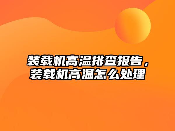 裝載機高溫排查報告，裝載機高溫怎么處理