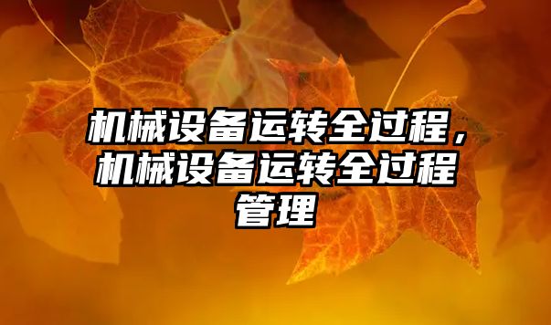 機械設備運轉(zhuǎn)全過程，機械設備運轉(zhuǎn)全過程管理