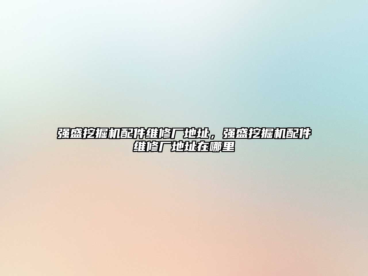 強盛挖掘機配件維修廠地址，強盛挖掘機配件維修廠地址在哪里