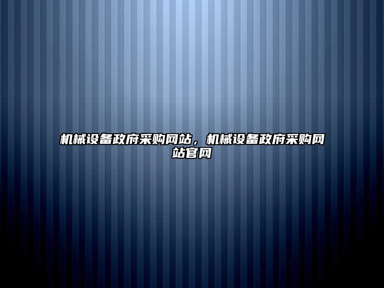 機械設備政府采購網(wǎng)站，機械設備政府采購網(wǎng)站官網(wǎng)