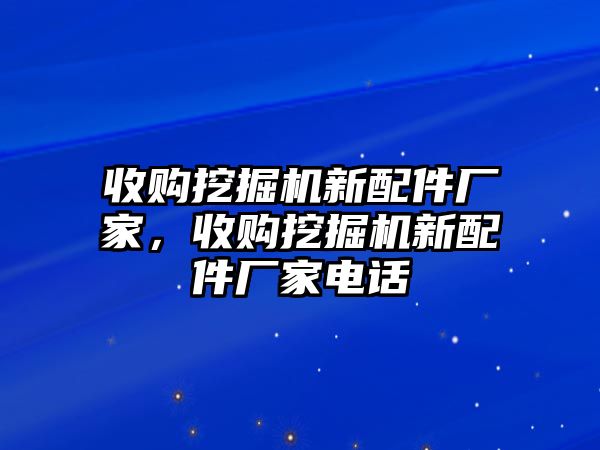 收購?fù)诰驒C(jī)新配件廠家，收購?fù)诰驒C(jī)新配件廠家電話