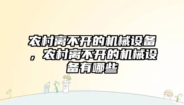 農村離不開的機械設備，農村離不開的機械設備有哪些