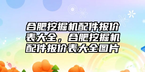 合肥挖掘機(jī)配件報價表大全，合肥挖掘機(jī)配件報價表大全圖片