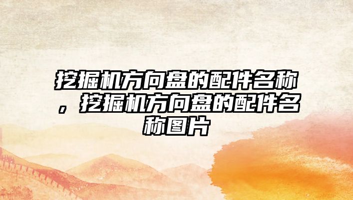 挖掘機方向盤的配件名稱，挖掘機方向盤的配件名稱圖片