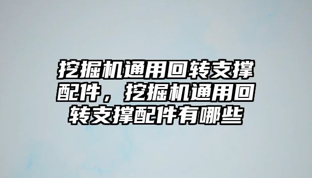 挖掘機通用回轉(zhuǎn)支撐配件，挖掘機通用回轉(zhuǎn)支撐配件有哪些