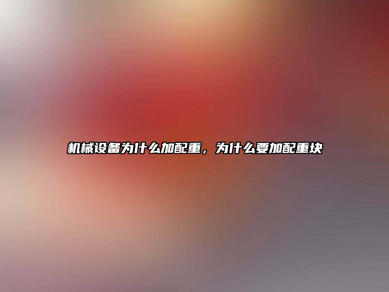 機械設備為什么加配重，為什么要加配重塊