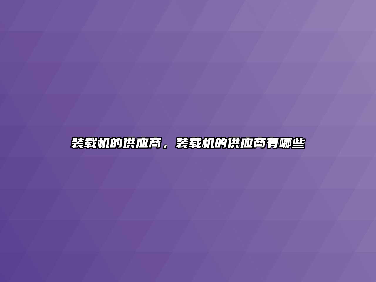 裝載機的供應(yīng)商，裝載機的供應(yīng)商有哪些