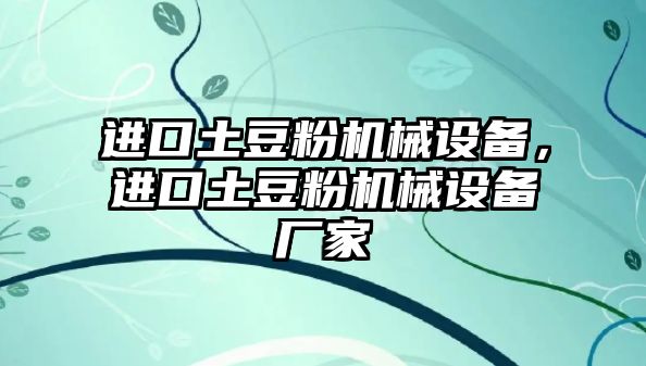 進口土豆粉機械設(shè)備，進口土豆粉機械設(shè)備廠家