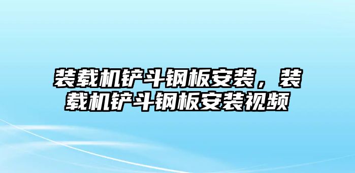 裝載機鏟斗鋼板安裝，裝載機鏟斗鋼板安裝視頻