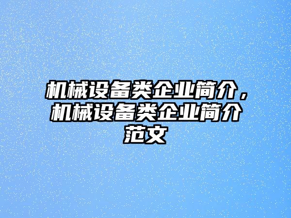 機械設(shè)備類企業(yè)簡介，機械設(shè)備類企業(yè)簡介范文