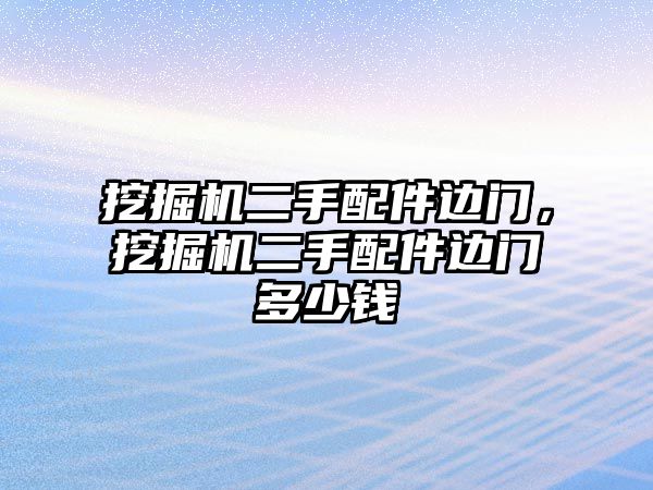 挖掘機(jī)二手配件邊門，挖掘機(jī)二手配件邊門多少錢