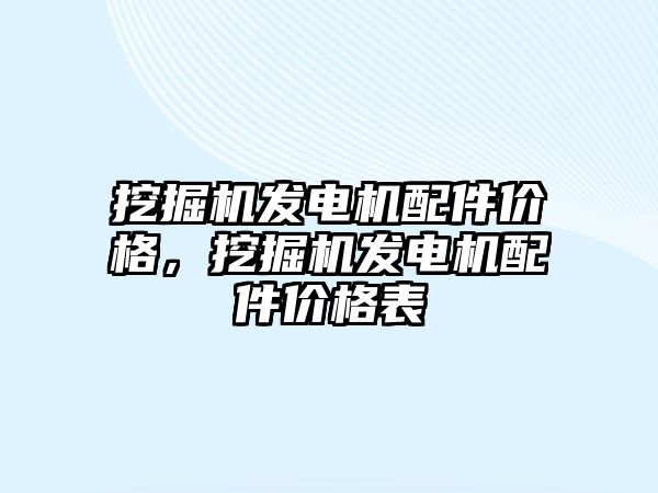 挖掘機發(fā)電機配件價格，挖掘機發(fā)電機配件價格表