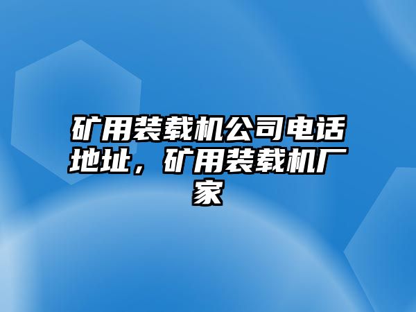 礦用裝載機(jī)公司電話地址，礦用裝載機(jī)廠家