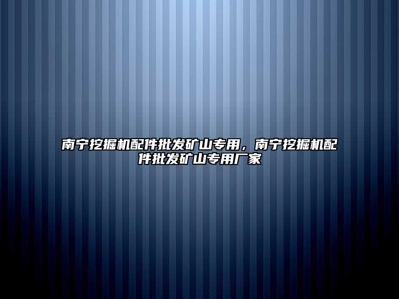 南寧挖掘機配件批發(fā)礦山專用，南寧挖掘機配件批發(fā)礦山專用廠家