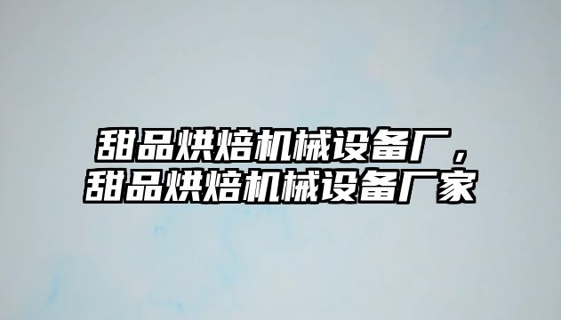 甜品烘焙機械設備廠，甜品烘焙機械設備廠家